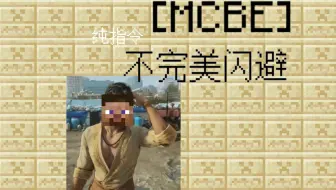 [MCBE] 不完美闪避