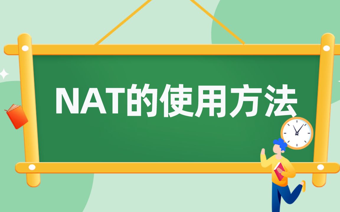 【技术专题】NAT的使用方法哔哩哔哩bilibili