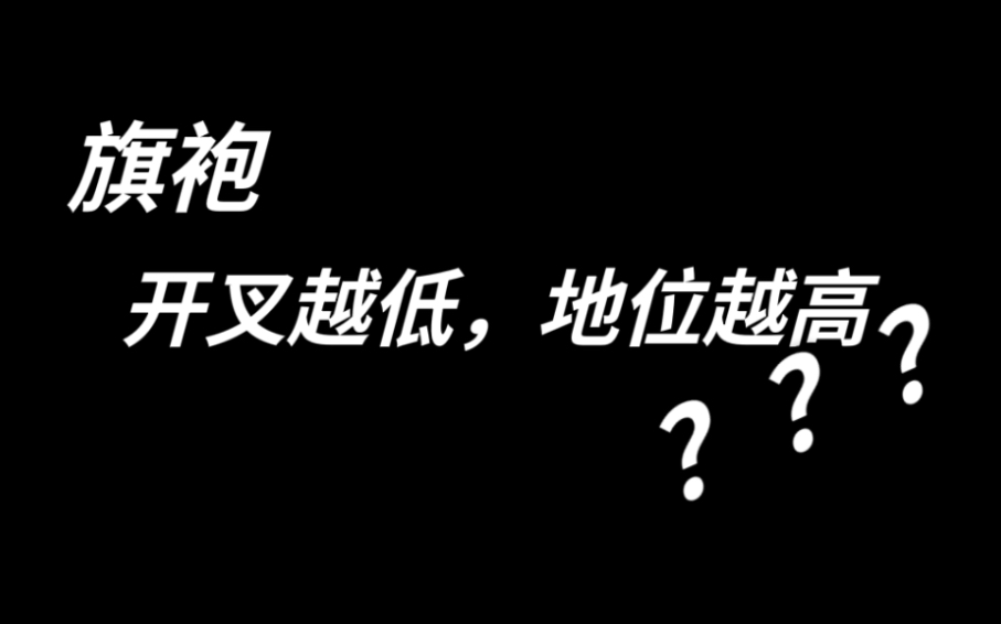 旗袍开叉与身份地位挂钩?拜托,穿旗袍真没那么多规矩!!哔哩哔哩bilibili