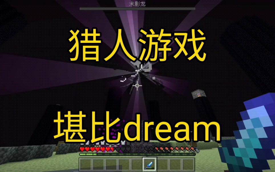 [图]堪比dream的猎人游戏