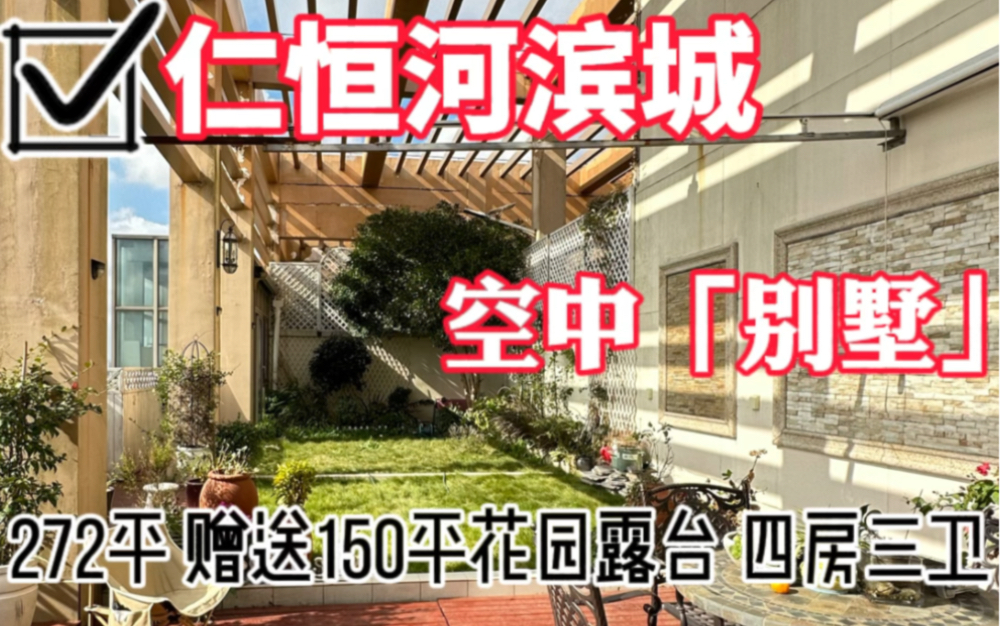 仁恒河滨城顶楼复式「空中别墅」272平,赠送150平花园露台,四房两厅三卫#仁恒河滨城 #实景拍摄带你看房哔哩哔哩bilibili