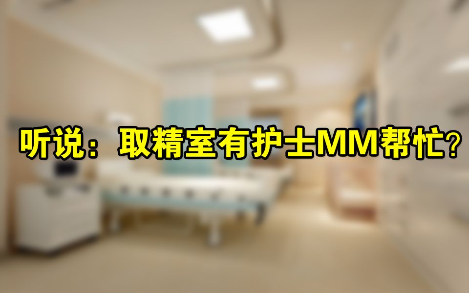 [图]听说：取精室有护士MM帮忙？