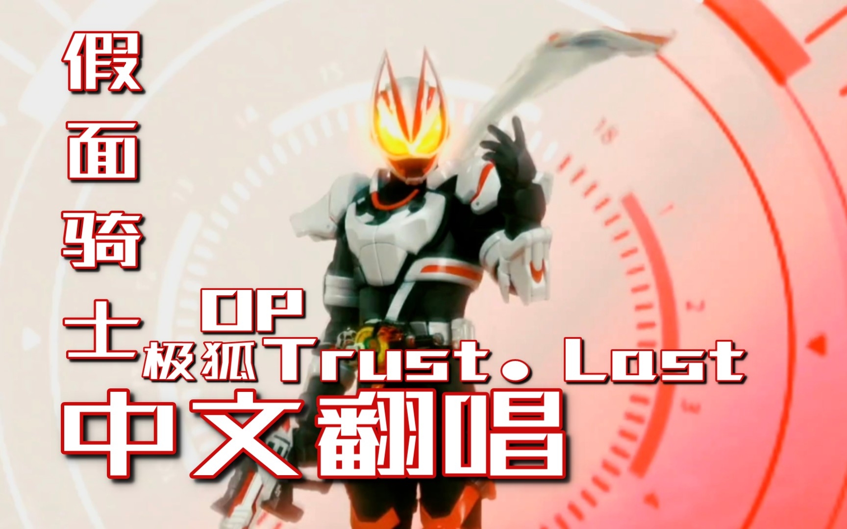 [图]【中文翻唱】假面骑士极狐OP《Trust•Last》