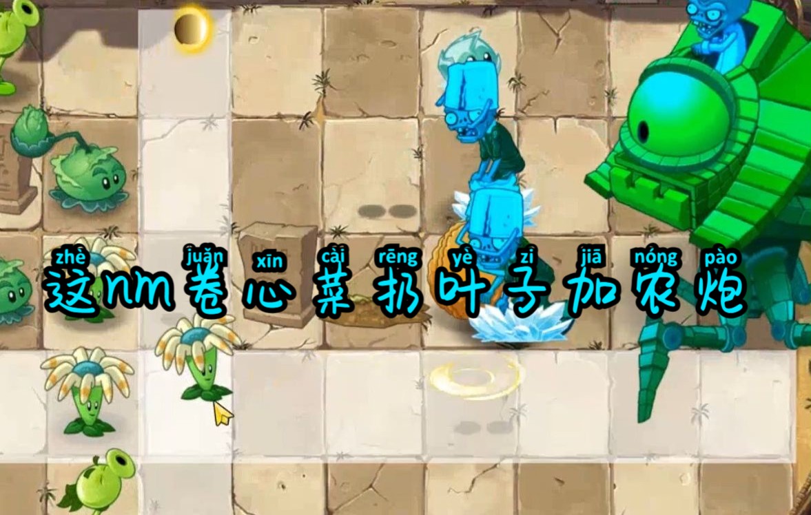 [Pvz2仿e版支线]长城蒋王复仇哔哩哔哩bilibili