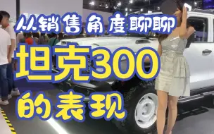 下载视频: “自从买了坦克300，出门再也没有开过车”