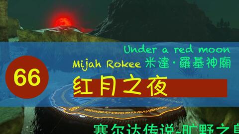 【塞尔达传说-旷野之息】066【米达·罗基神庙】红月之夜 （古代核心）