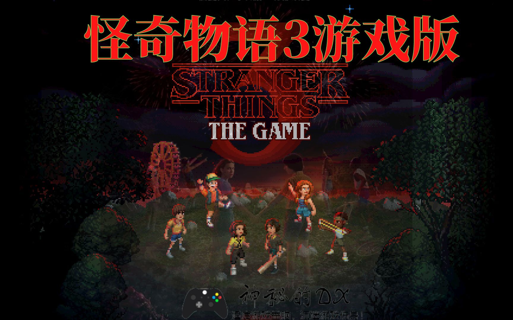 [图]《怪奇物语3 Stranger Things 3: The Game》父子玩游戏，重温3，发现稍有改变...！