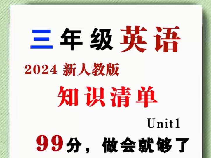 三年级英语 2024新人教版 知识清单 第1单元附答案 打印练习起来吧哔哩哔哩bilibili