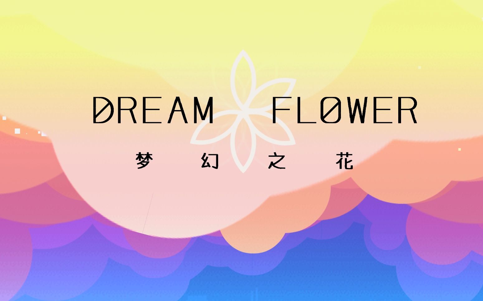 [图]「几何冲刺」梦幻之花 | "Dream Flower" ~ by Xender Game & Knots