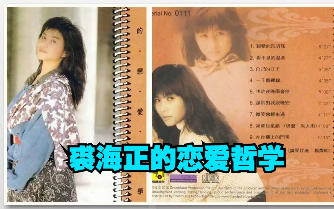 裘海正1988年专辑《裘海正的恋爱哲学》哔哩哔哩bilibili