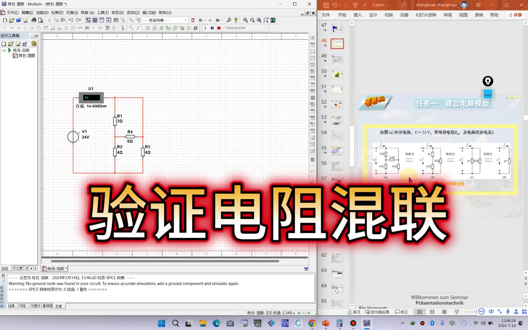 multisim验证电阻混联