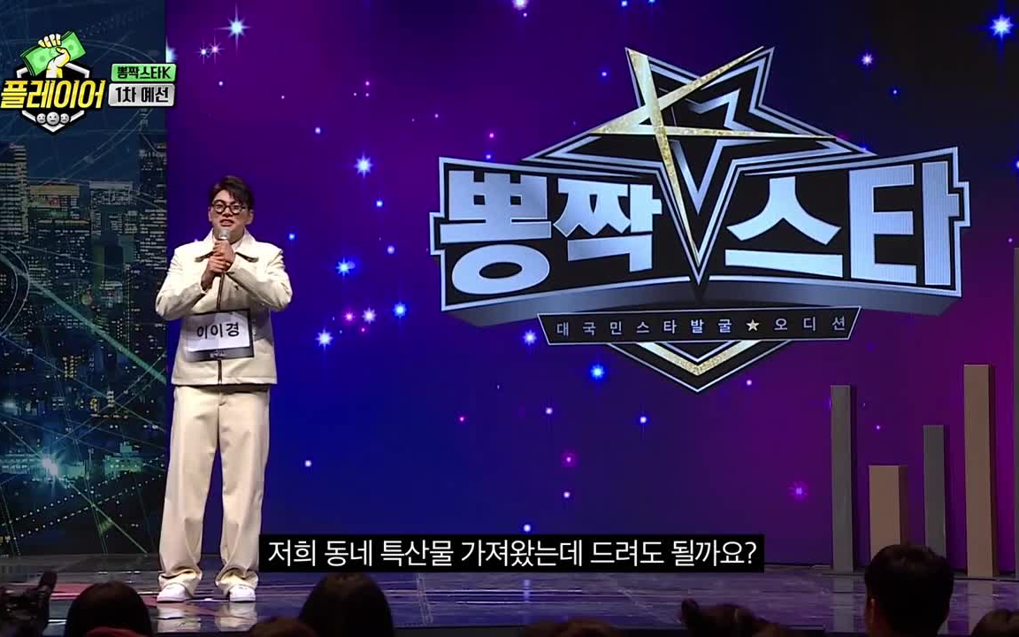 韩国综艺player1trot预选李伊庚李秀根