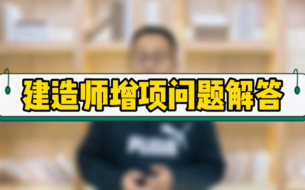 21年打算增项建造师,这四个常见问题搞懂了吗?哔哩哔哩bilibili