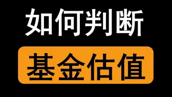 如何判断 基金估值高低