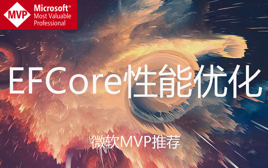 【微软MVP推荐】最新.NetCore C#开发数据库教程 ORM框架Entity Framework Core EFCore 性能优化全解 .Net Core哔哩哔哩bilibili