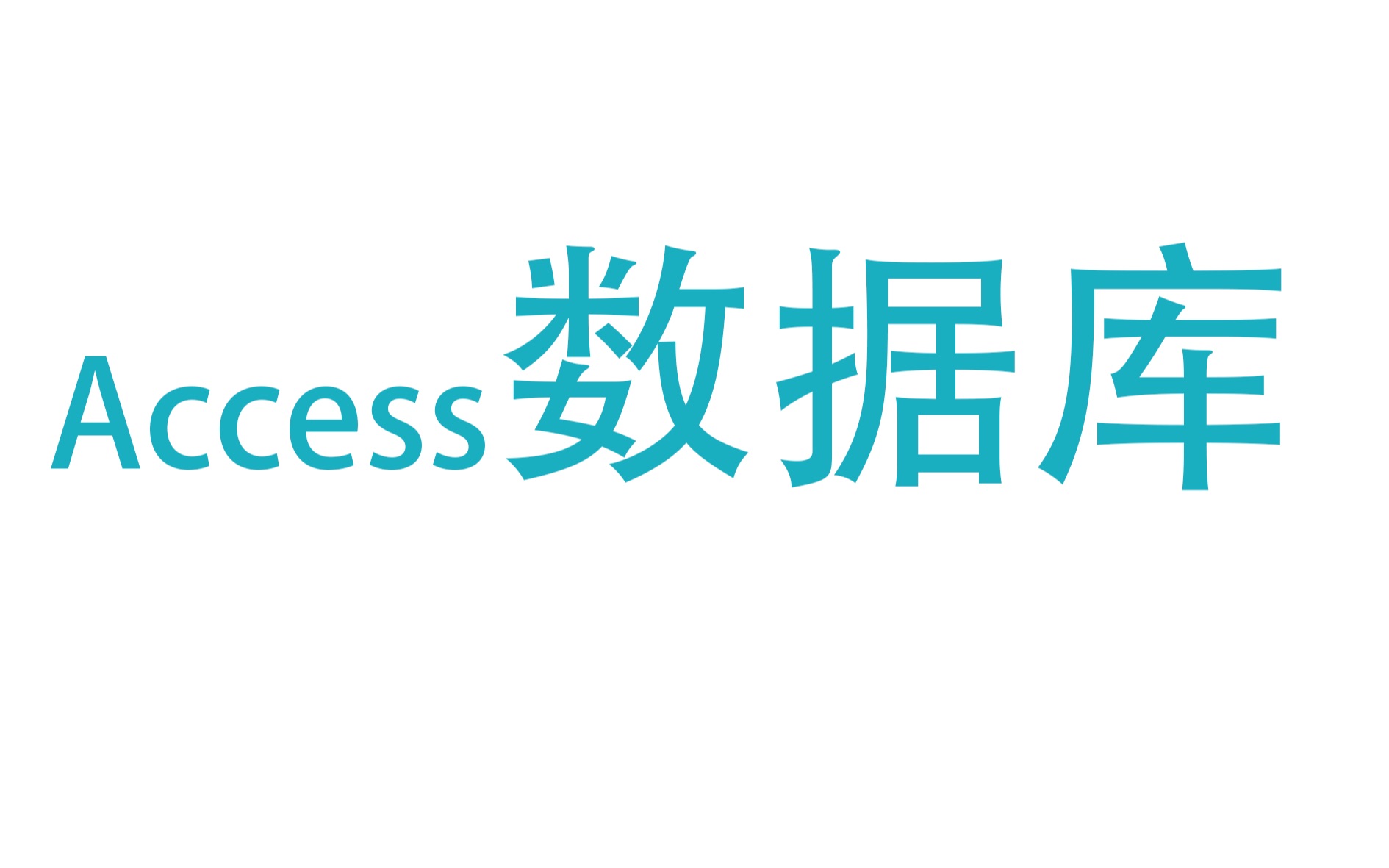 Access数据库常考点(浙江新高考信息技术)哔哩哔哩bilibili