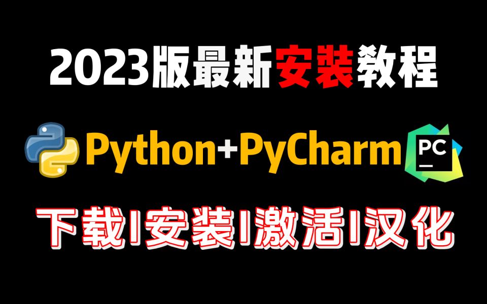 【2023版】最新python安装+pycharm安装激活教程,一键激活,永久使用,Python下载安装教程,python安装包,pycharm安装包!!