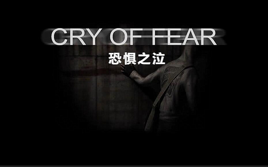 [图]【熟肉】恐惧之泣（Cry of fear）Steam平台宣传片