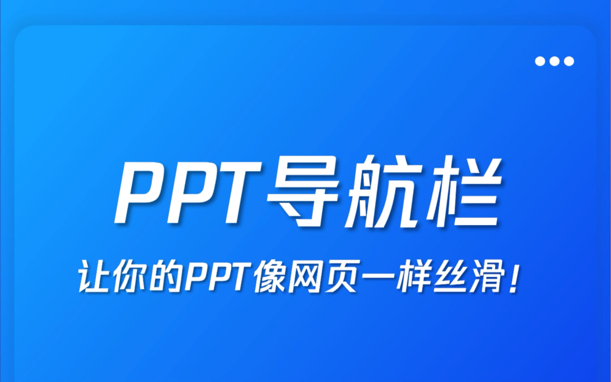 PPT导航栏怎么做?像网页一样丝滑~哔哩哔哩bilibili