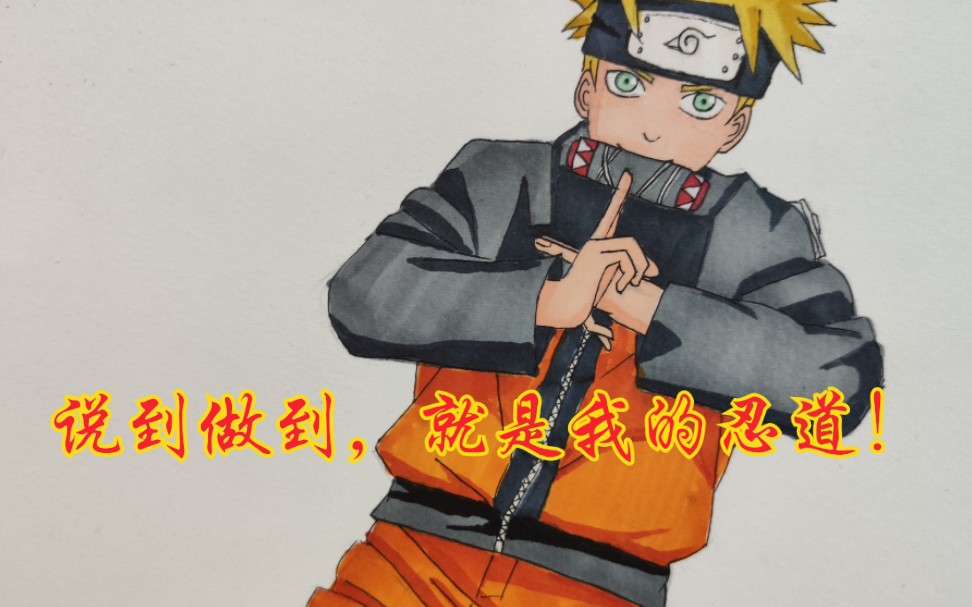 说到做到,就是我的忍道!