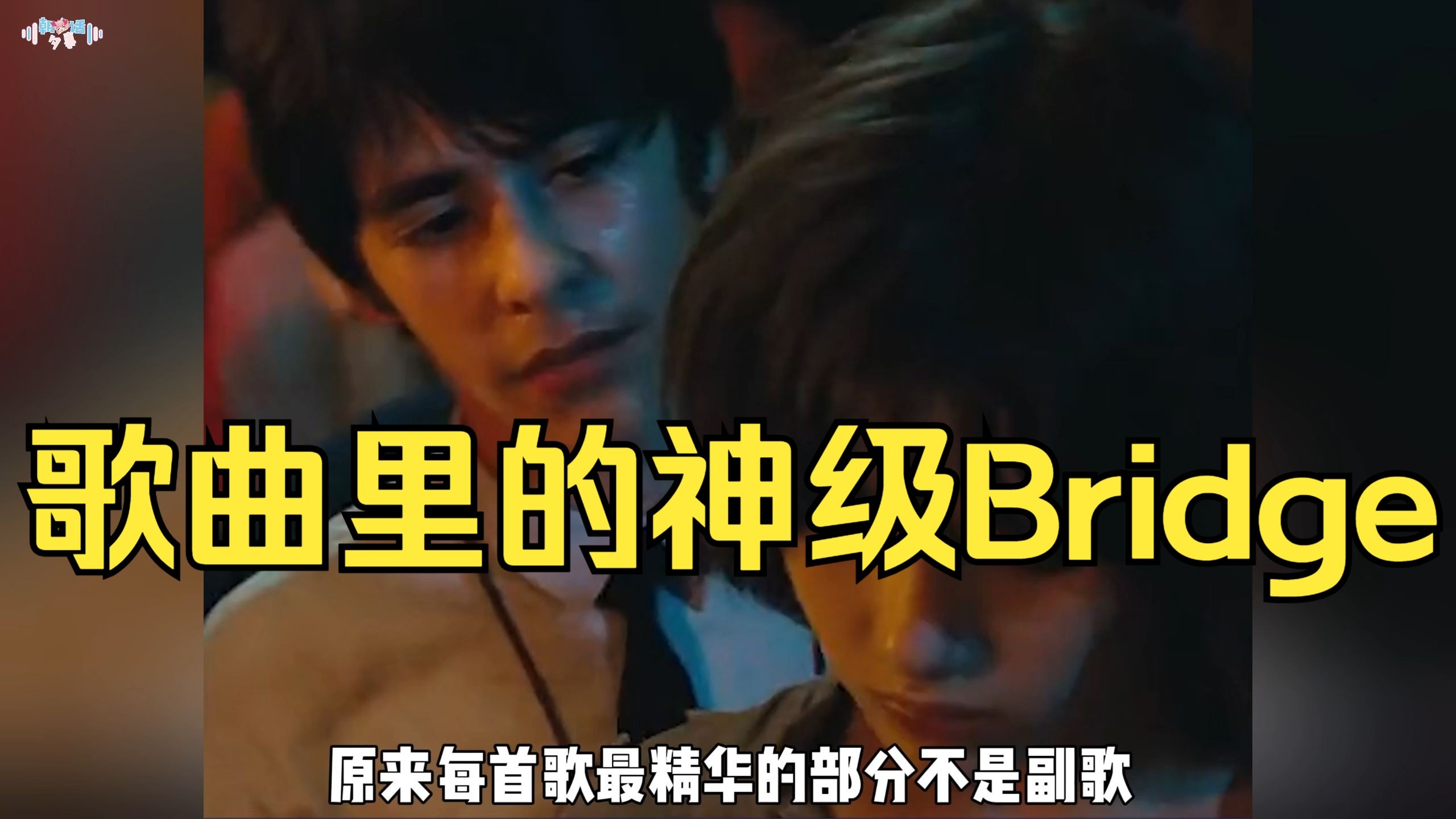 原来每首歌最精华的部分不是副歌，是Bridge！