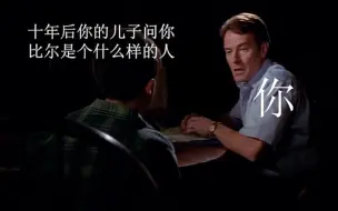 Download Video: 十年后你儿子问你比尔是谁时