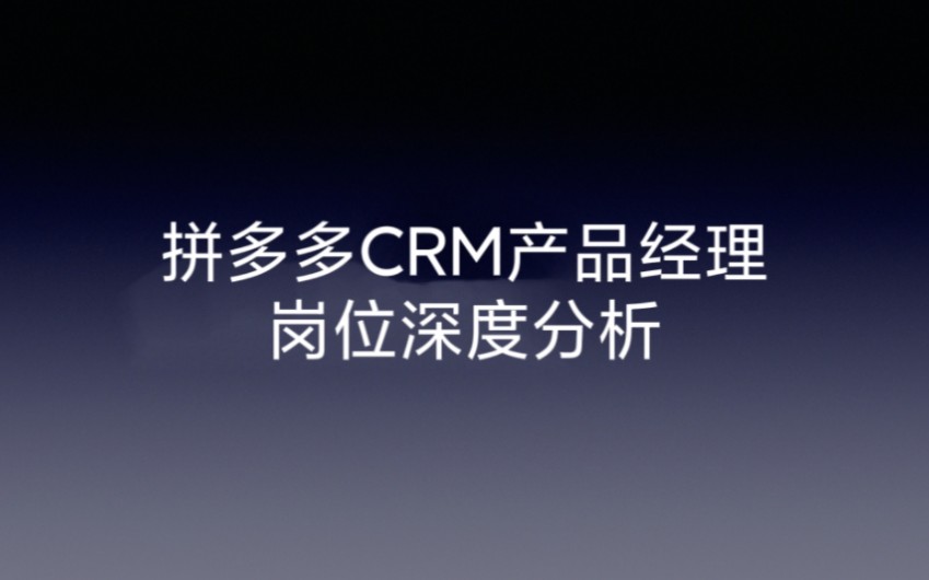 拼多多最新热招crm产品经理岗位,职位深度分析.哔哩哔哩bilibili