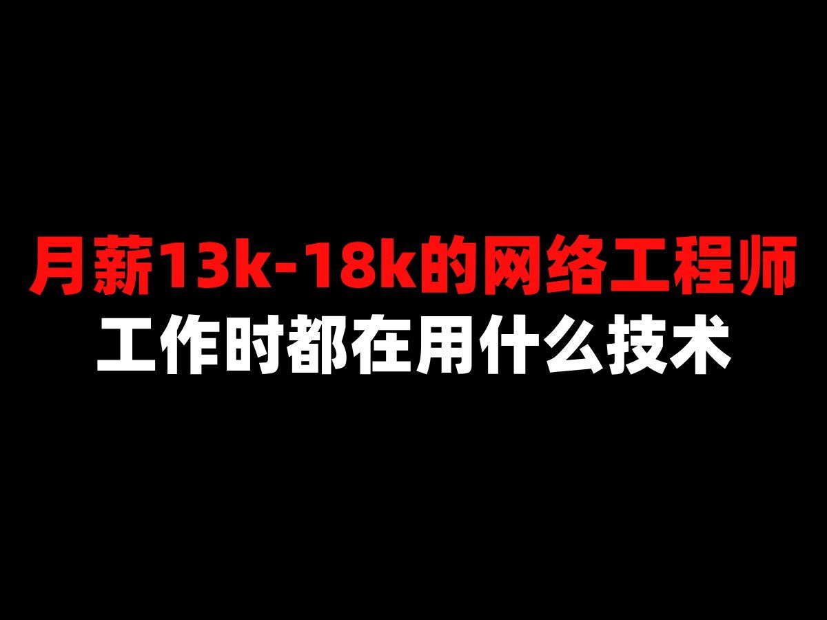 月薪13k18k的网络工程师工作时都在用什么技术哔哩哔哩bilibili