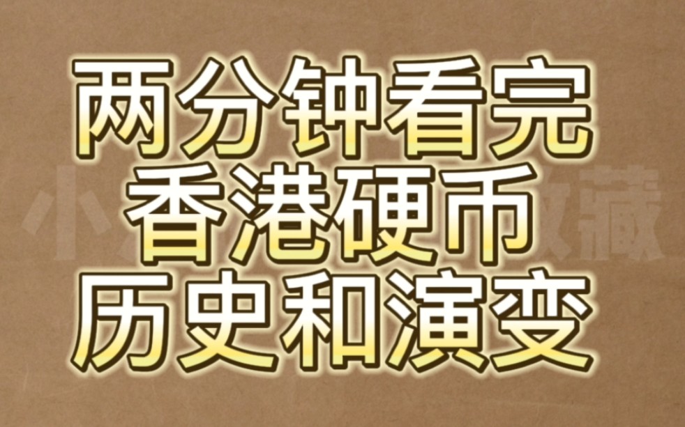 两分钟看完香港硬币历史和演变!哔哩哔哩bilibili