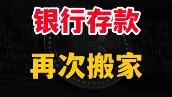 中国又一次存款搬家，出现了