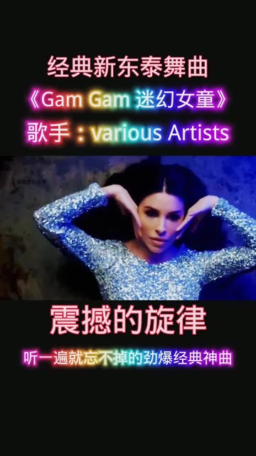 经典新东泰舞曲《gam gam 迷幻女童》震撼的旋律,让你听一遍就忘不掉