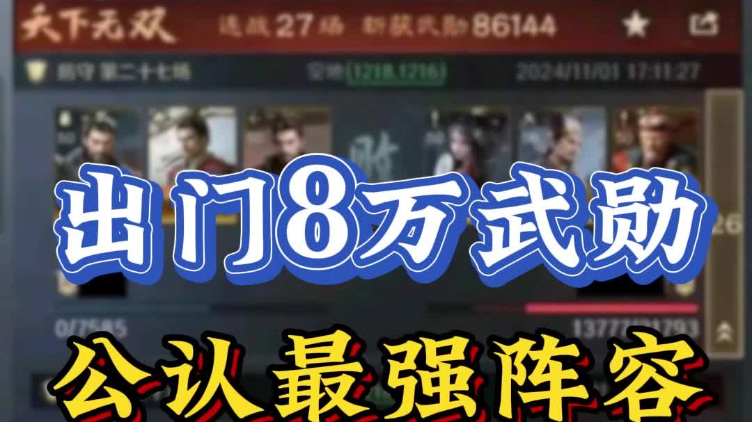 出门8万武勋,S3公认最强阵容——三国谋定天下