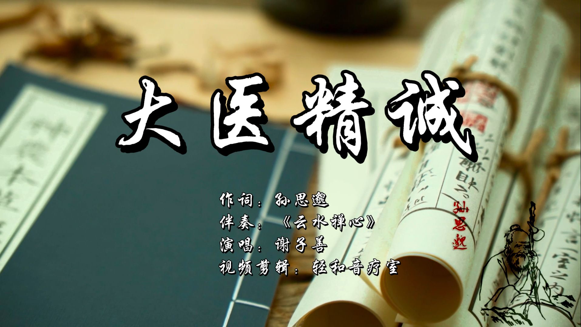 大医精诚 &云水禅心 | 医者父母心 | 中医歌曲