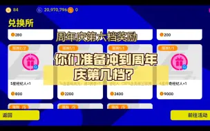 Download Video: 【实况足球手游】肝帝们，你们准备冲到周年庆第几档？