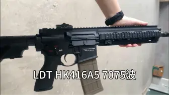 下载视频: LDT HK416A5 7075波适配波箱：LDX绿波｜2.0ATM波｜LDX7075波｜LDX.SE抛壳波（⚠️视频中仅为影视道具安全不可发射模型）