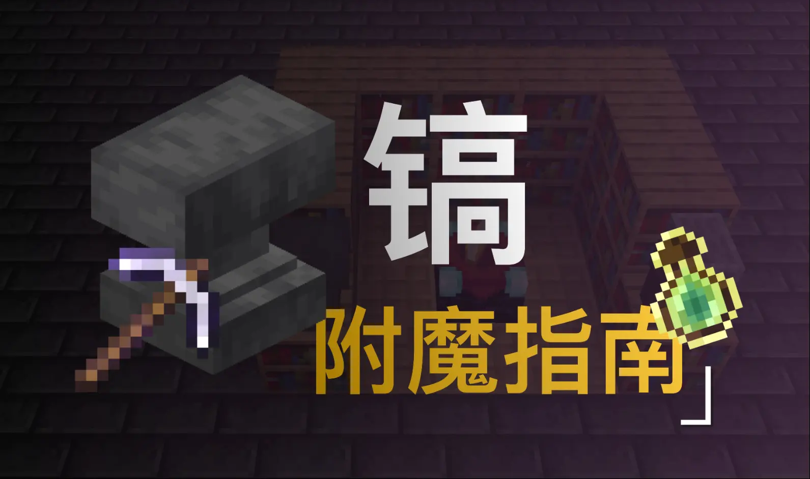 【我的世界】如何打造神镐?「镐子」附魔解析_我的世界