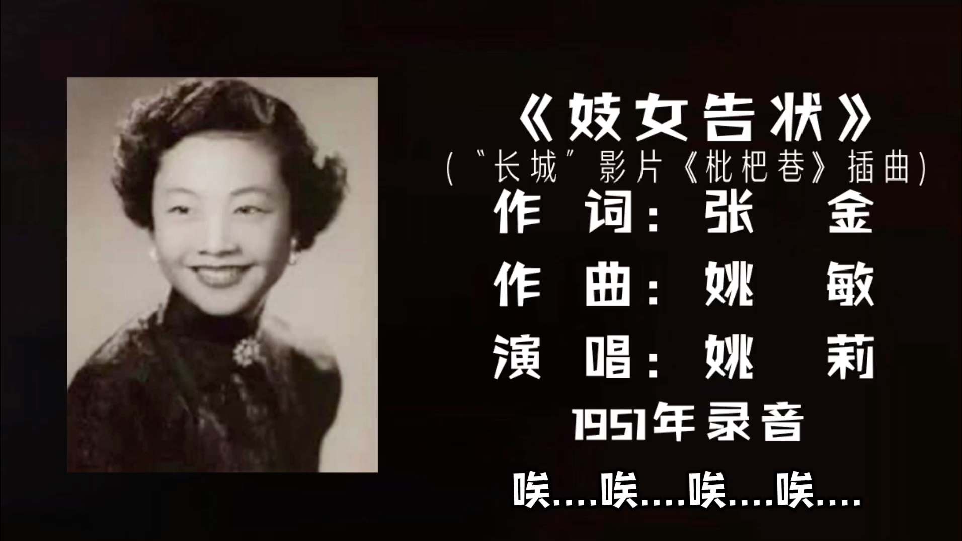 [图]姚莉 妓女告状 （1951）