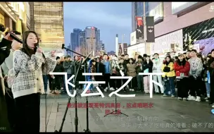 Video herunterladen: 尧顺宇成都街头跟美女合唱《飞云之下》观众热烈鼓掌👏