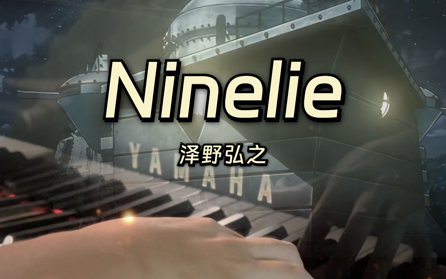 [图]雅马哈C3三角钢琴弹奏「Ninelie」