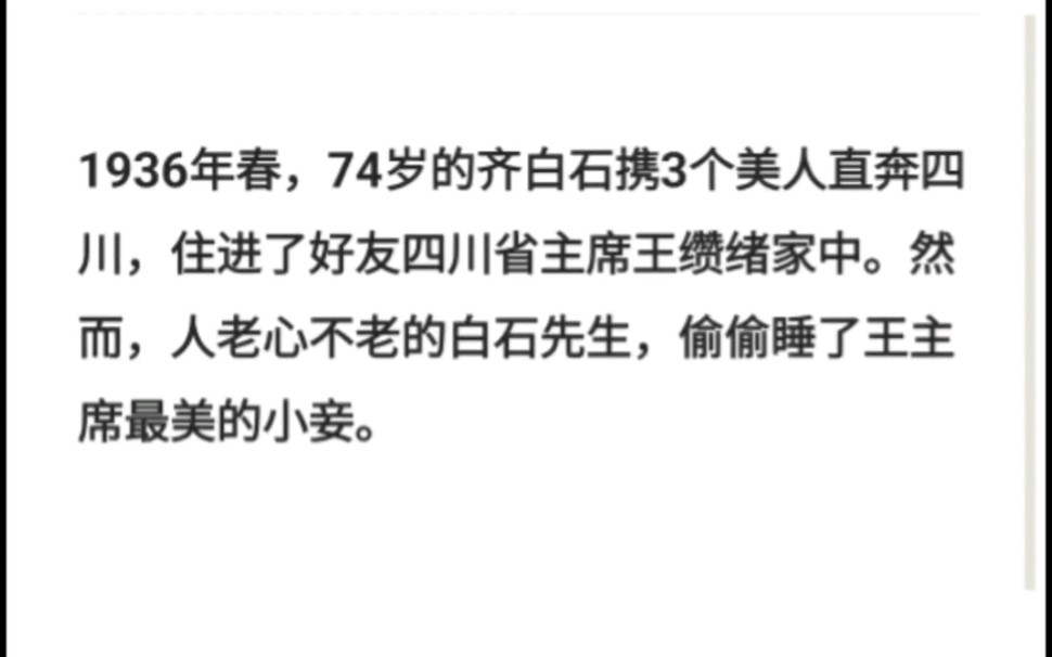 74岁,人老心不老的齐白石先生,偷偷睡了王主席最美的小妾.哔哩哔哩bilibili