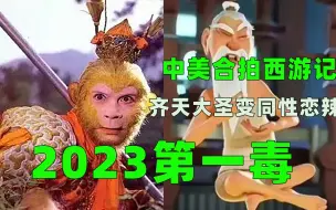 Download Video: 孙悟空成同性恋 超越《雄狮少年》2023第一毒电影来了