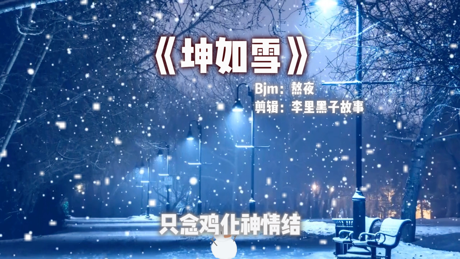 《坤曲》哔哩哔哩bilibili