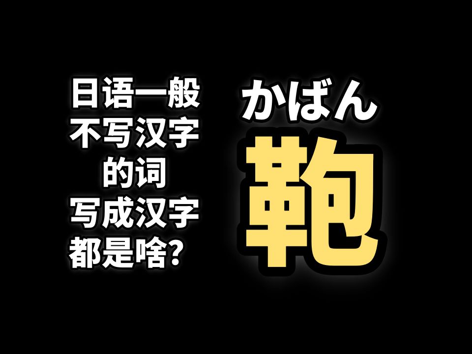 这也能用汉字写?日语那些一般不写汉字的词,写成汉字都是啥?哔哩哔哩bilibili