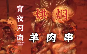 Download Video: 开封夜市上烘焖之神，比焖鸡腿还过瘾，一串解千愁！