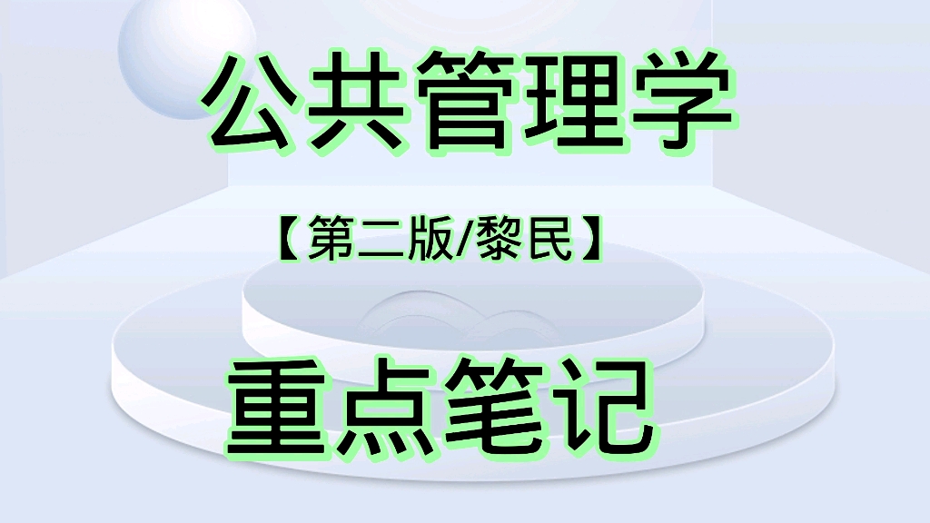 [图]学习必看！专业课《公共管理学》考研笔记+知识点