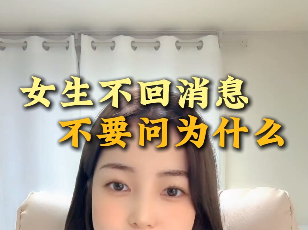 女生不回消息,不要问为什么