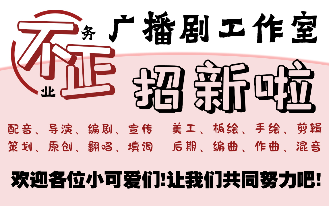 [图]广播剧工作室招新啦！只要你喜欢声音，都可以进来一起玩哦！我们是不务正业咸鱼组，让我们从零开始一起努力吧！