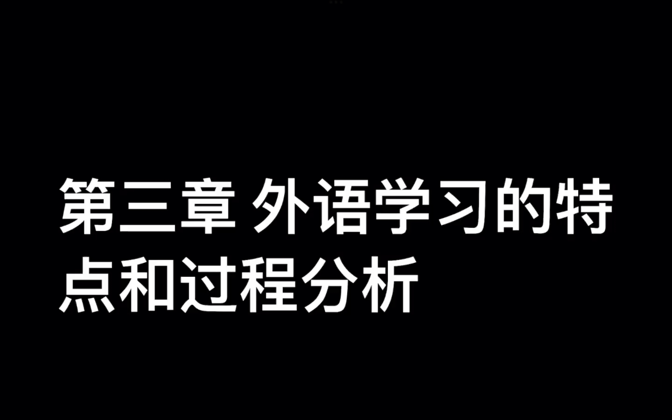 [图]【现代外语教学】第三章