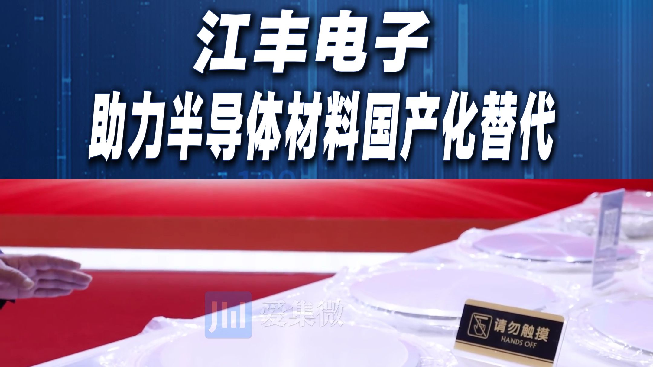 江丰电子助力半导体材料国产化替代