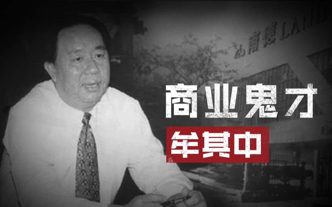 【股事汇】300元起家赚1个亿,从“中国首富”到“首骗”,一代枭雄牟其中为何3次入狱?筹资千亿是否能东山再起?哔哩哔哩bilibili